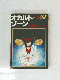 オカルトゾーン　大橋薫 怪奇作品集 