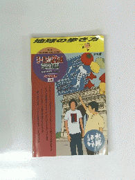 地球の歩き方　1997年8月号