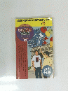 地球の歩き方　1997年8月号