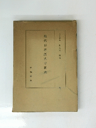 現代日本語法の研究