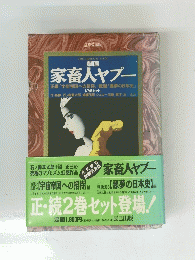家畜人ヤプー