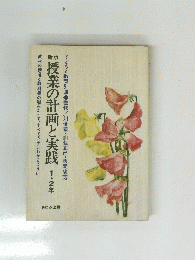 授業の計画と実践
