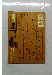 良寛　1
