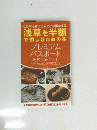 浅草を半額 で愉しむための本-プレミアムパスポート 浅草へ行こうよ Vol.4 