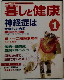 暮しと健康　1995年1月号
