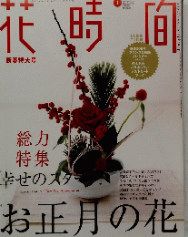 花時間 2006年1月号　No 172