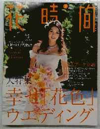 花時間 2008年2月号