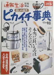 通販生活 暮しの道具 ピカイチ事典 97-98 