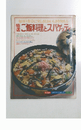 ご飯料理とスパゲッティ