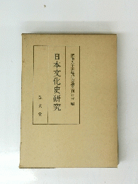 日本文化史研究　