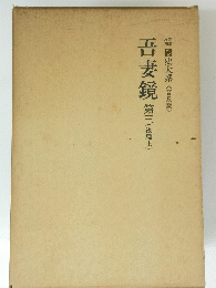 吾妻鏡 第3(後篇上)　國史大系 <普及版〉