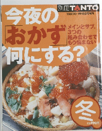 今夜の「おかず」何にする? 1月10日号 冬号