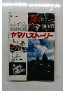 エキサイティング・バイク　ヤマハストーリー　日本メーカーシリーズ No. 2