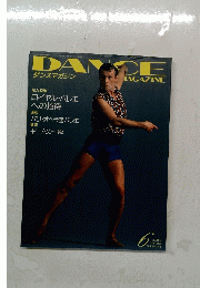 ダンスマガジン　1995年6月号
