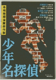 本格推理漫画傑作撰　　少年名探偵
