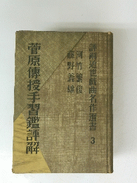 評解近世戲曲名作選書　３　菅原傳授手習鑑評解