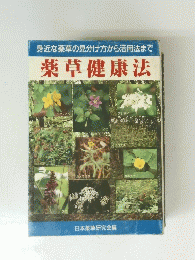 身近な薬草の見分け方から活用法まで 薬草健康法 