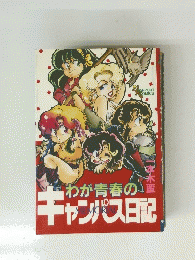 わが青春の キャンパス日記　