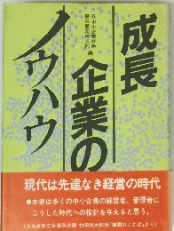 成長企業のノウハウ