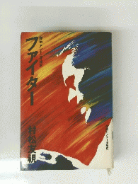 評伝 アントニオ猪木　ファイター