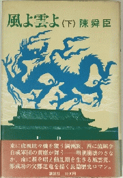 風雲よ(下)陳舜臣