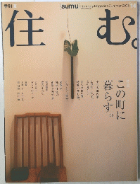 {sumu}Quarterly Magazine Summer 住む