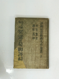 冥途の飛脚評解　詳解近世戯曲名作選書２