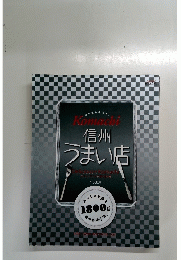 信州 うまい店　