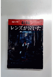 臨時増刊 AERA　レンズが泣いた