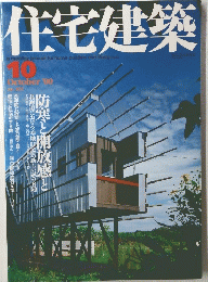 住宅建築　2000年10月号　
