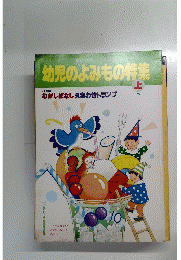 幼児のよみもの特集　上　