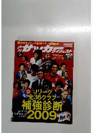 サッカーダイジェスト　2009年1月号　