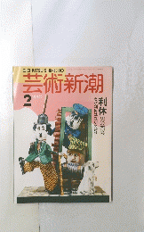 芸術新潮　1990年2月号　
