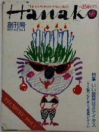 Hanako　1988年6月2日号　