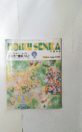 HOIKU SENKA　　1994年5月号　
