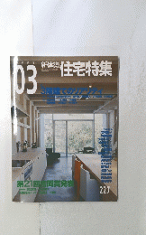 住宅特集　2005年3月号