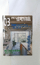 住宅特集　2005年3月号