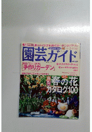 園芸ガイド　2004年2月号　