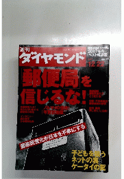 ダイヤモンド　2007年12月号　