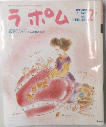 ラポム　1992年2月号　