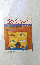 3分クッキング　春季号