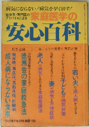 家庭医学の安心百科　
