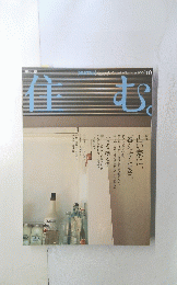 住む　2004年10月号　