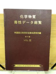 化学物質毒性データ総覧　　Vol.2