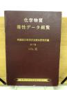 化学物質毒性データ総覧　　Vol.2