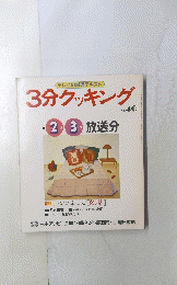 3分クッキング　No.46　1985年2月号　