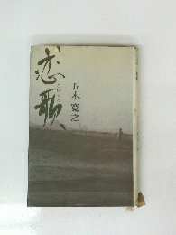 恋歌