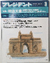 プレジデント　１９９１年３月号