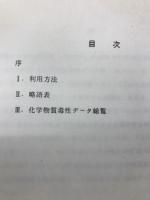 化学物質毒性データ総覧　　Vol.2