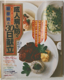 成人病を防ぐ30日献立